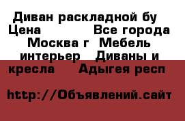 Диван раскладной бу › Цена ­ 4 000 - Все города, Москва г. Мебель, интерьер » Диваны и кресла   . Адыгея респ.